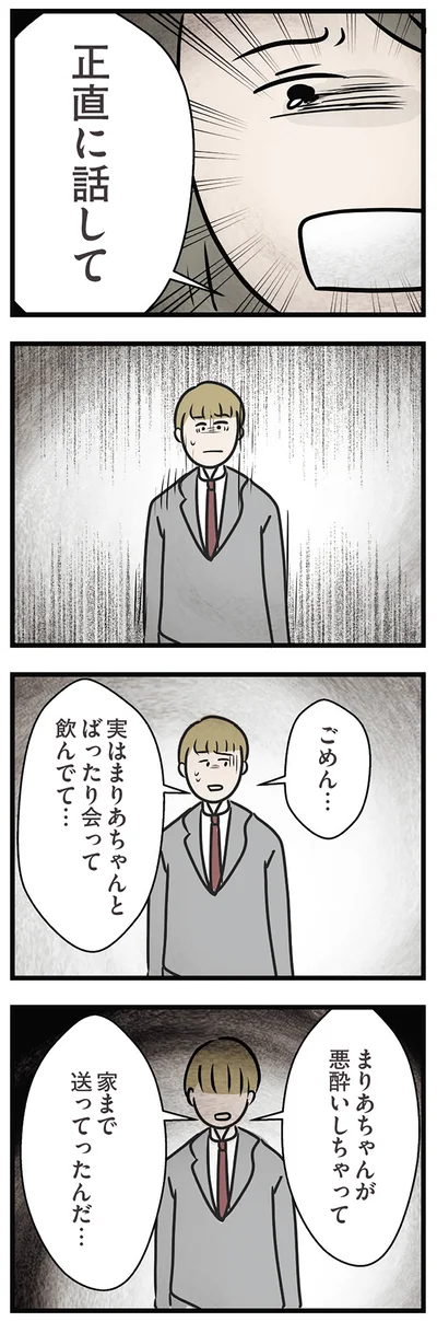 正直に話して