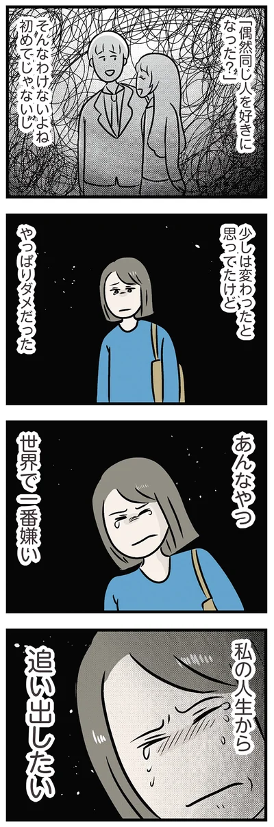 私の人生から追い出したい