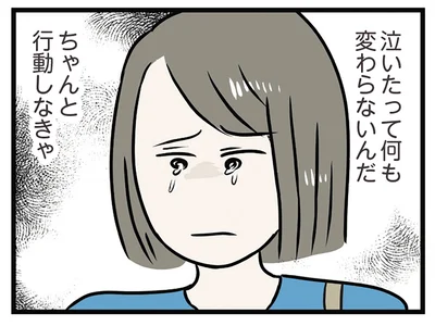 泣いたって何も変わらない