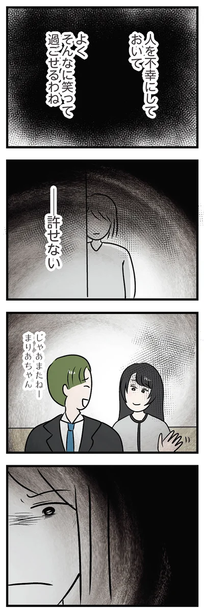 人を不幸にしておいて