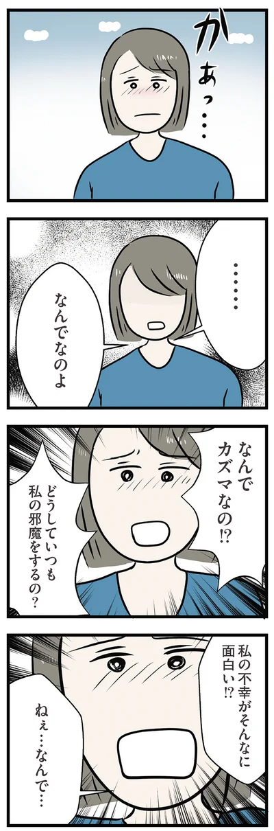 どうしていつも私の邪魔をするの？