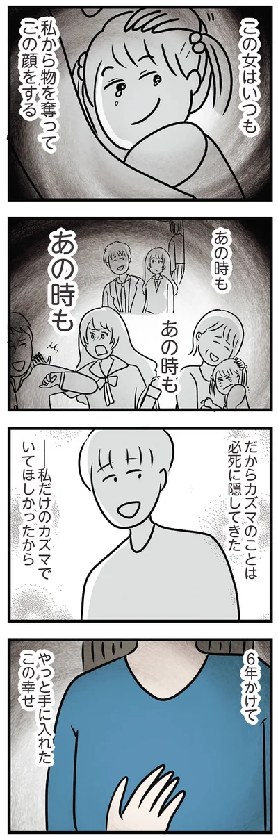 やっと手に入れたこの幸せ