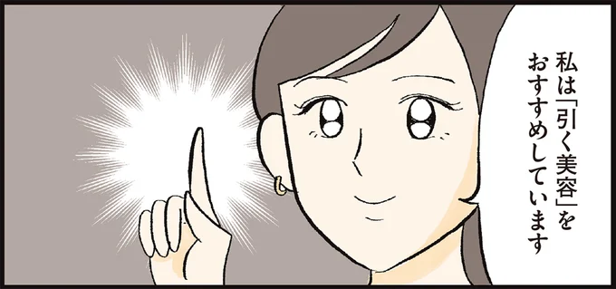 私は「引く美容」をおすすめしています