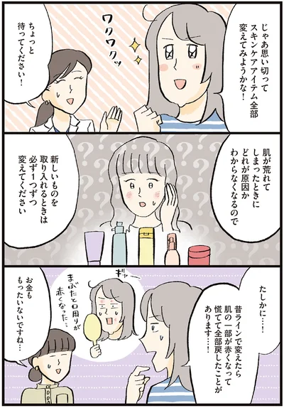 じゃあ思い切ってスキンケアアイテム全部変えてみようかな！