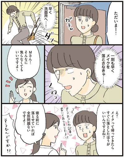 一刻も早くメイクを落とさなきゃ…！