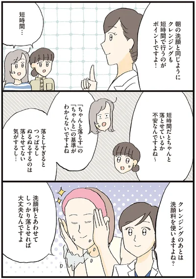 クレンジングも短時間で行うのがポイントですよ！