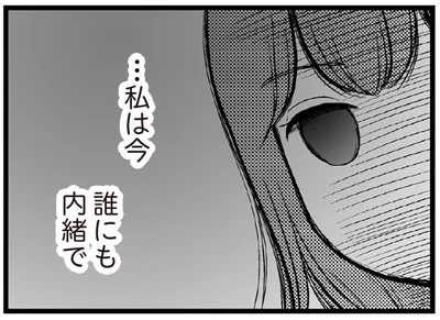 誰にも内緒で