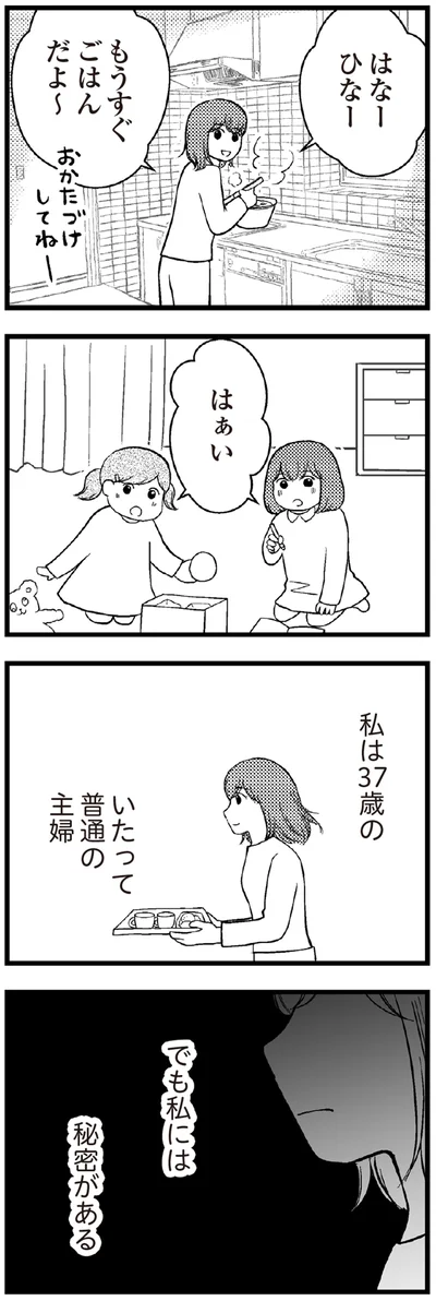 私には秘密がある