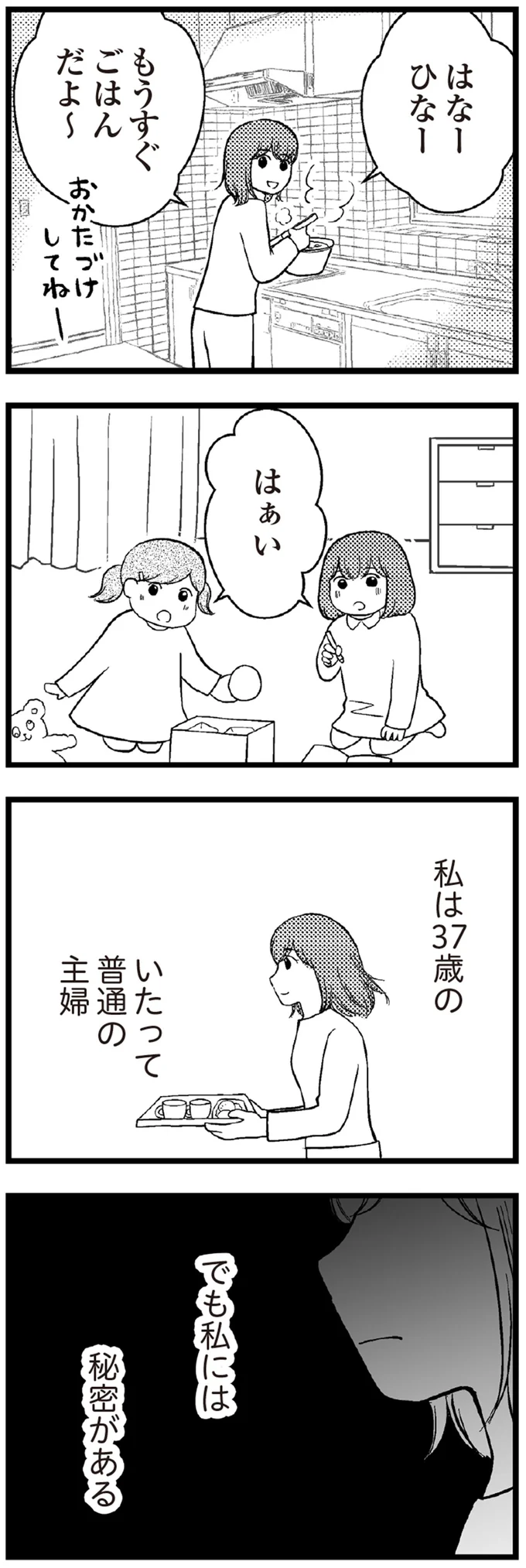 私には秘密がある