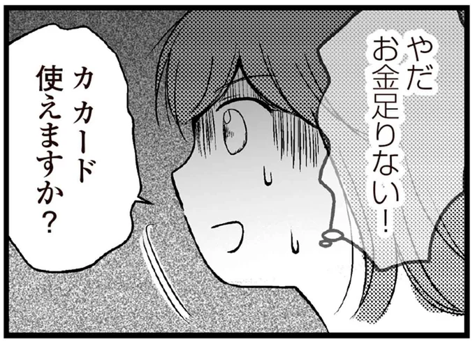 やだお金足りない!