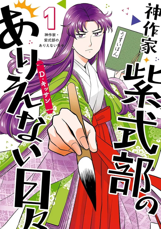 『神作家・紫式部のありえない日々』