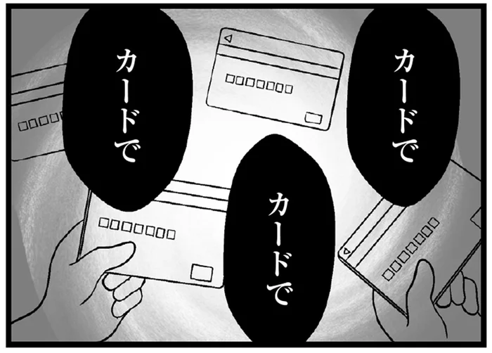 ママ友に誘われ食事会へ。高い食事や洋服をカードで払い続け、とうとう限度額寸前に！