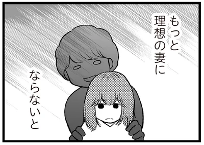 もっと理想の妻にならないと