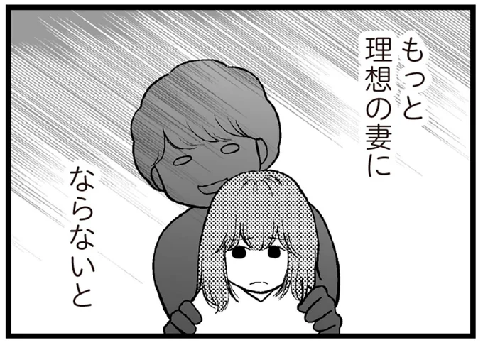もっと理想の妻にならないと