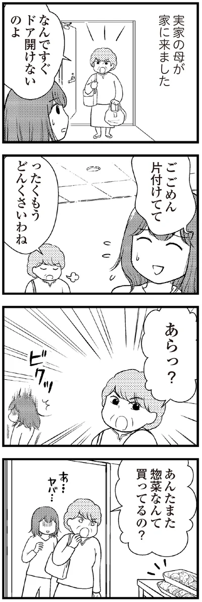 また惣菜なんて買ってるの？