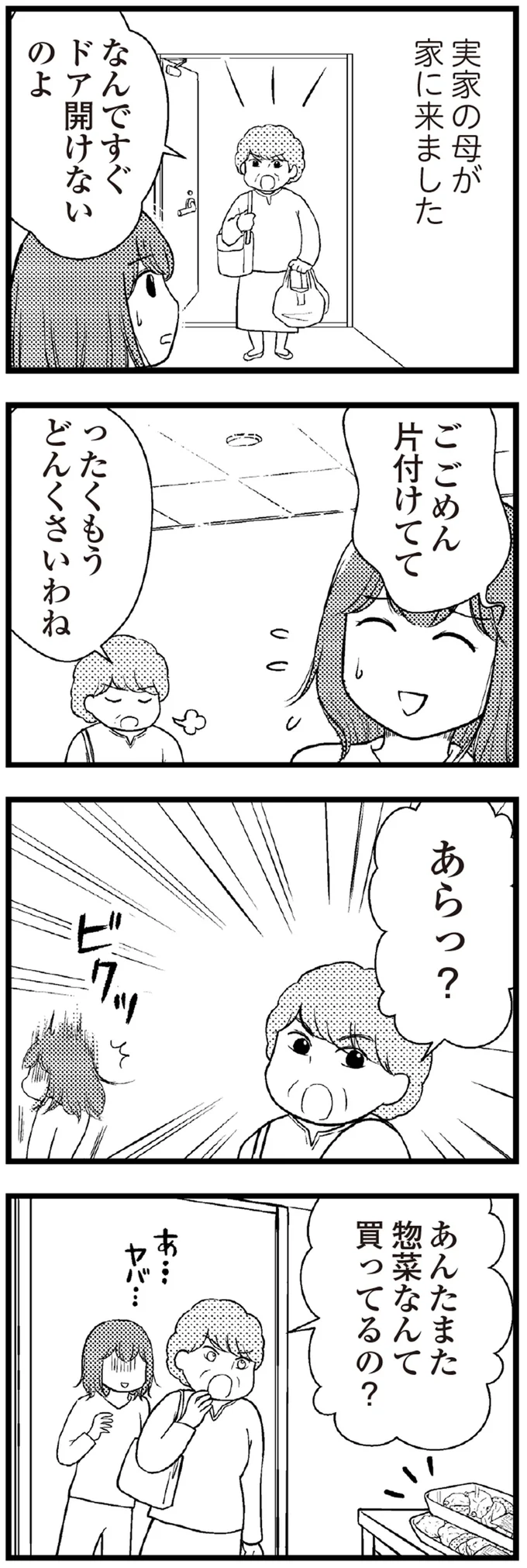 また惣菜なんて買ってるの？