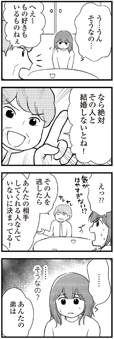絶対その人と結婚しないとね！