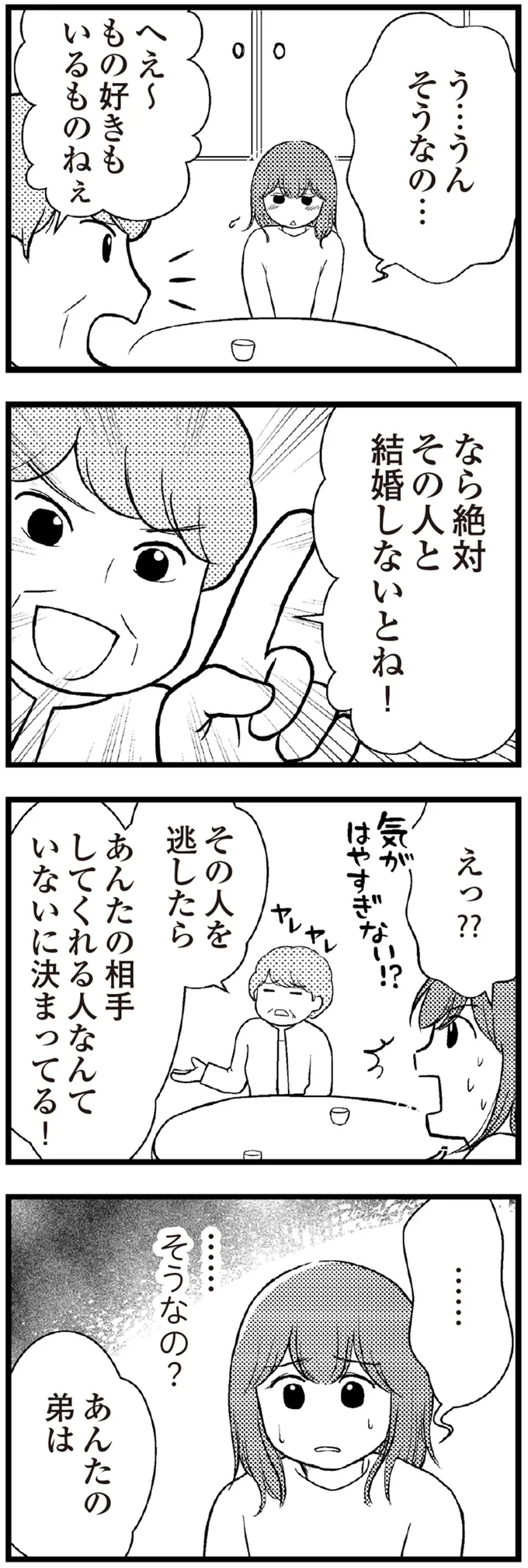 絶対その人と結婚しないとね！