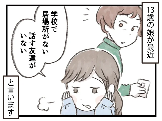 「学校に居場所がない」と休みがちの中1娘。友達とは楽しそうにしてるのになぜ？【小川大介先生の子育てよろず相談室セレクション】