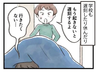 学校も遅刻したり休んだり