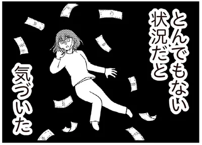 とんでもない状況だと気づいた