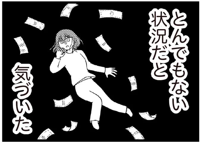 とんでもない状況だと気づいた