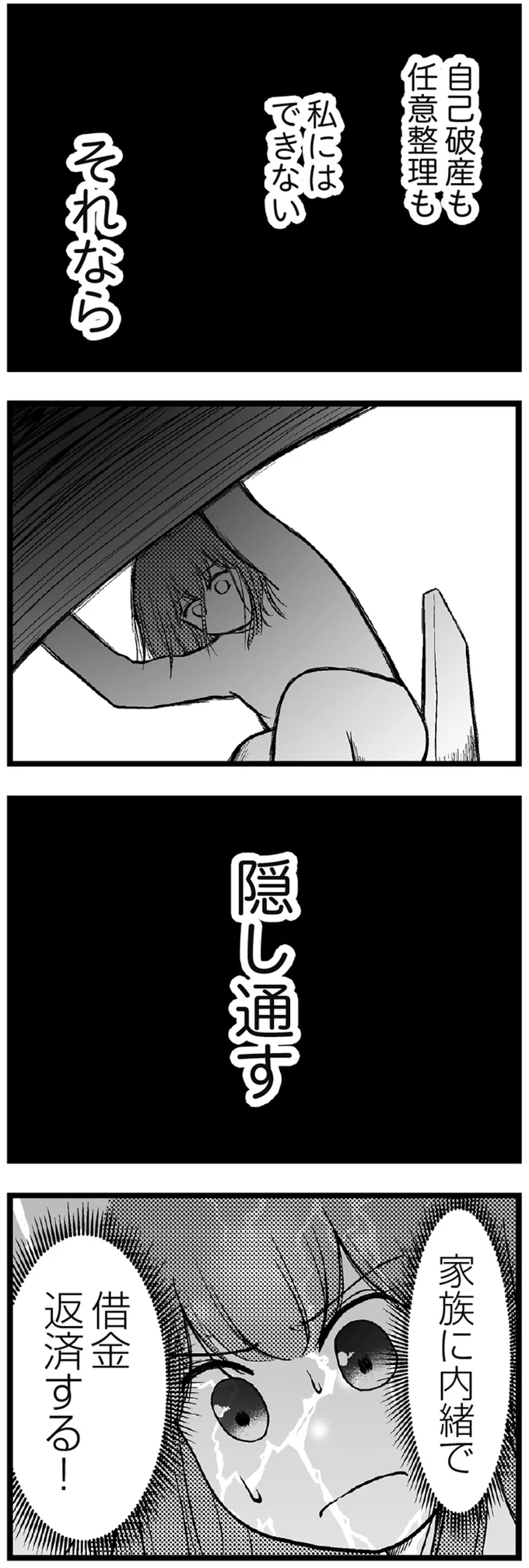 家族に内緒で借金返済する!