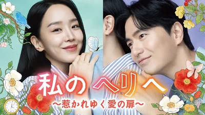 『私のヘリへ～惹かれゆく愛の扉～』のメインポスター