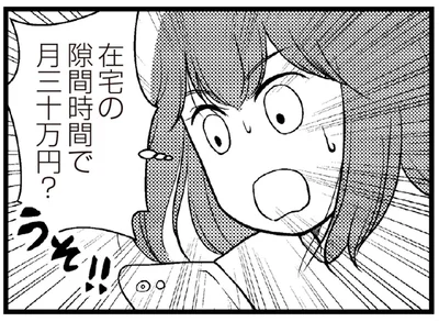隙間時間で月三十万円！？