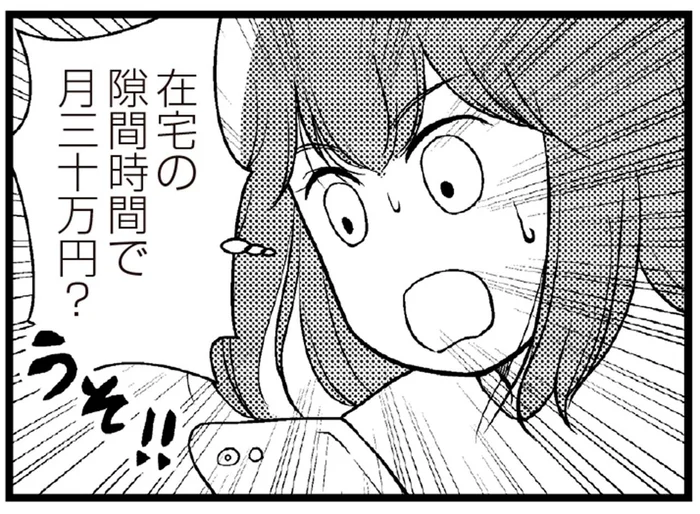 隠し事が増えて罪悪感はあるけれど。借金返済のため誰にもバレずに稼げそうな副業をスタート