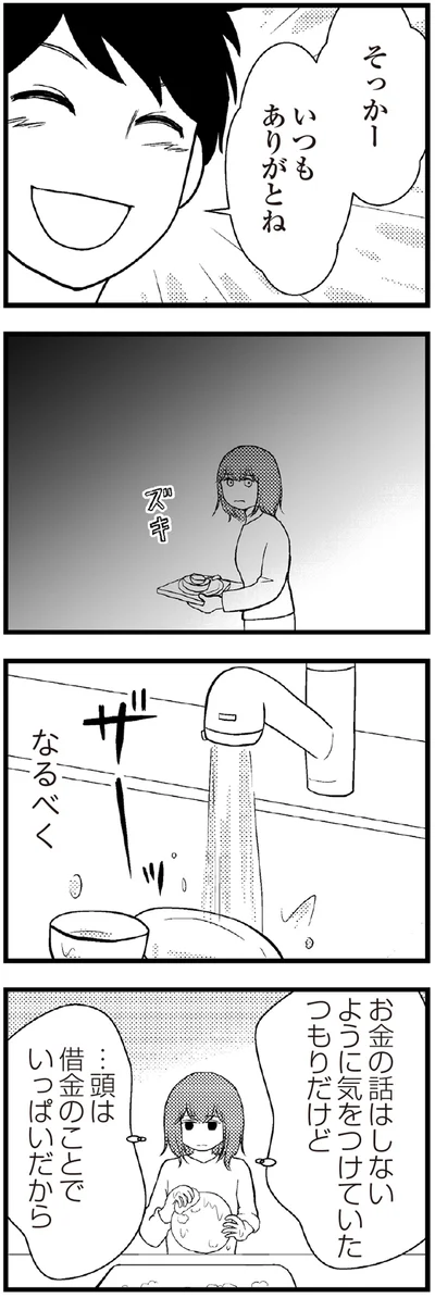 頭は借金のことでいっぱいだから