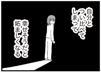 幸せそうだと妬ましくなる