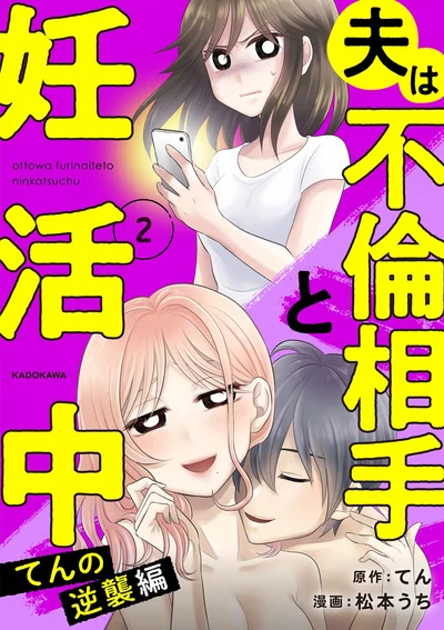『夫は不倫相手と妊活中　てんの逆襲編』