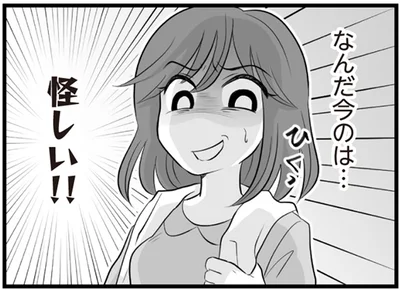 怪しい！！