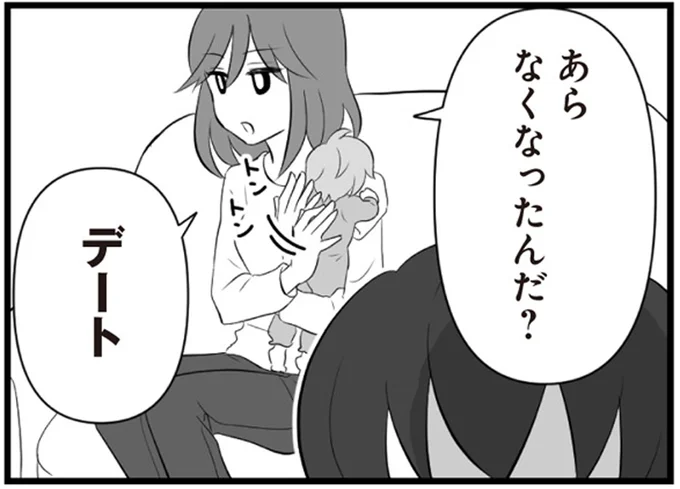 なくなったんだ?デート