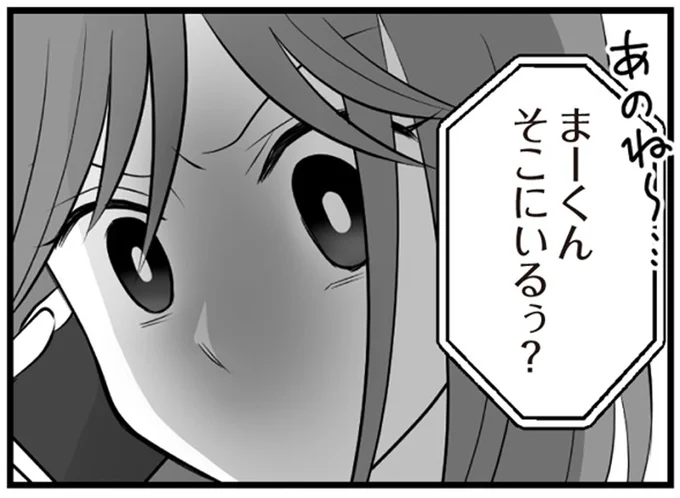 まーくんそこにいるぅ?