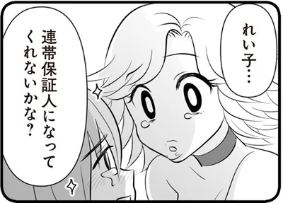 連帯保証人になってくれないかな？