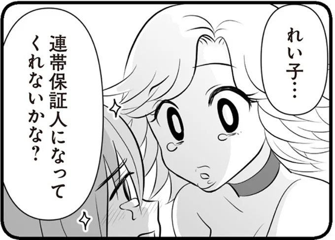 連帯保証人になってくれないかな?