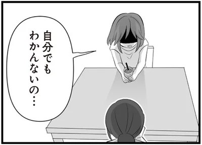 自分でもわかんないの…