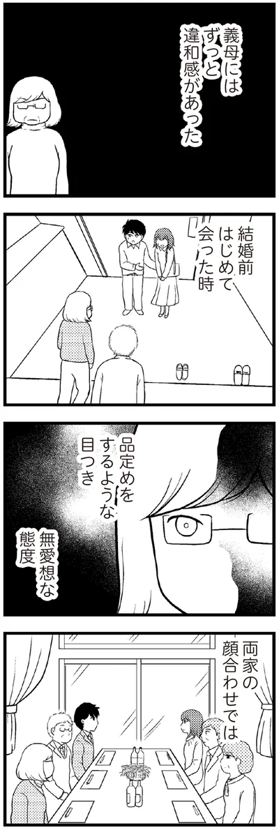 義母にはずっと違和感があった