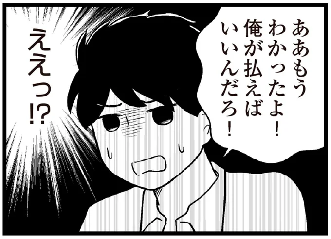 俺が払えばいいんだろ!