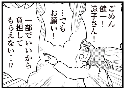 一部でいいから負担してもらえない…！？