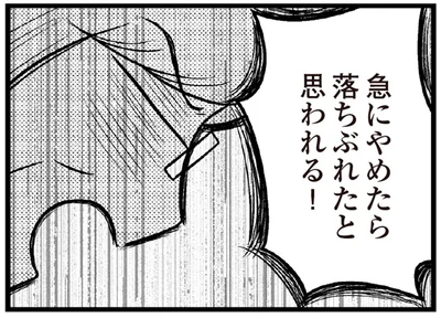 急にやめたら落ちぶれたと思われる！