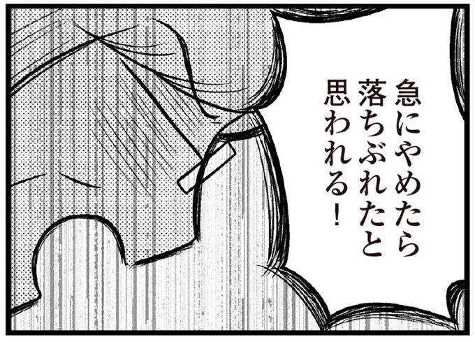 急にやめたら落ちぶれたと思われる!
