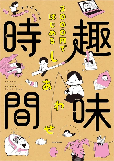 すきま時間を趣味時間に変えて1日の幸福度をあげるコミックエッセイ『3000円ではじめる しあわせ趣味時間』
