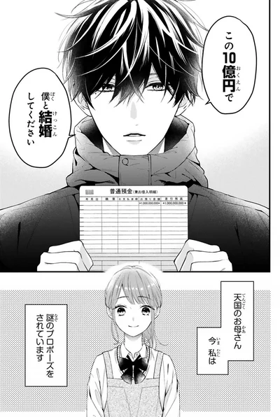 この10億円で僕と結婚してください
