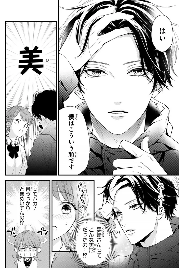 『黒崎さんの一途な愛がとまらない』より