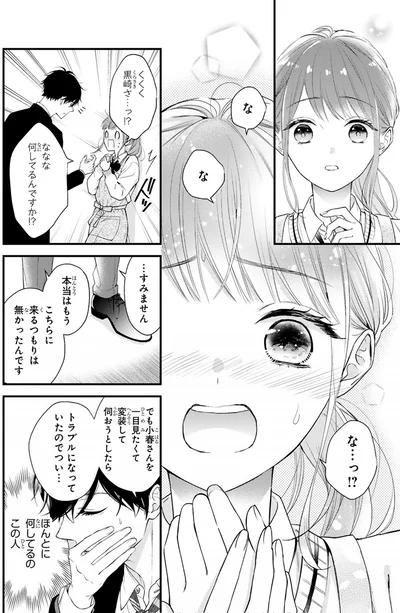 『黒崎さんの一途な愛がとまらない』より