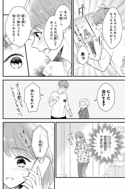 『黒崎さんの一途な愛がとまらない』より