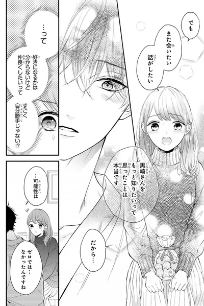 『黒崎さんの一途な愛がとまらない』より